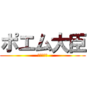 ポエム大臣 (小泉進○郎)