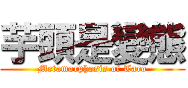 芋頭是變態 (Metamorphosis of Taro)