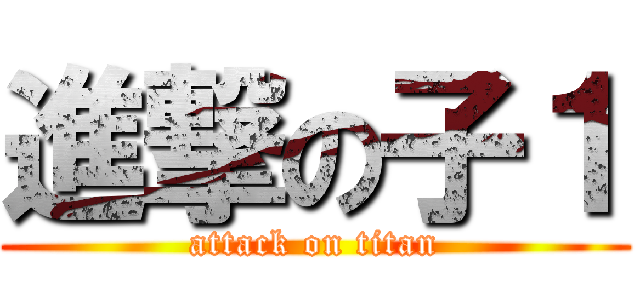 進撃の子１ (attack on titan)