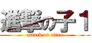 進撃の子１ (attack on titan)
