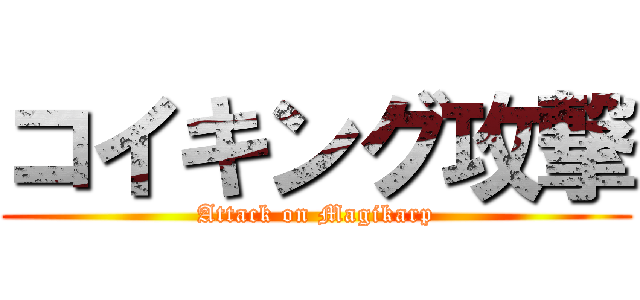 コイキング攻撃 (Attack on Magikarp)