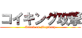 コイキング攻撃 (Attack on Magikarp)