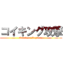 コイキング攻撃 (Attack on Magikarp)