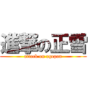 進撃の正雪 (attack on agepan)