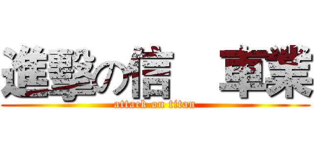 進擊の信喆車業 (attack on titan)