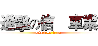 進擊の信喆車業 (attack on titan)