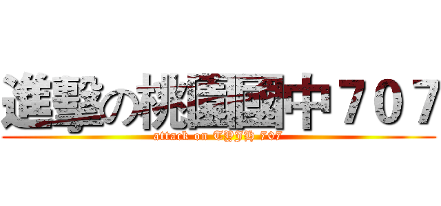 進擊の桃園國中７０７ (attack on TYJH 707)