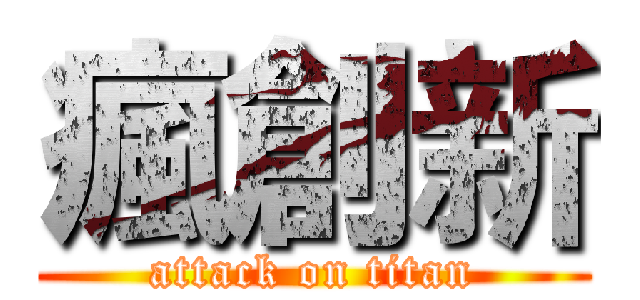 瘋創新 (attack on titan)