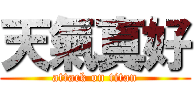 天氣真好 (attack on titan)