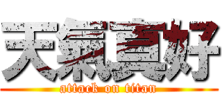 天氣真好 (attack on titan)