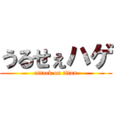 うるせぇハゲ (attack on titan)