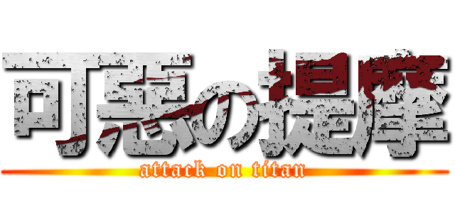 可惡の提摩 (attack on titan)