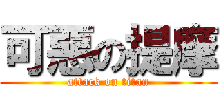可惡の提摩 (attack on titan)