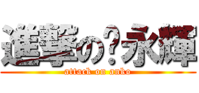 進撃の黃永輝 (attack on anko)
