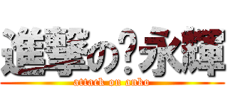進撃の黃永輝 (attack on anko)