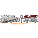 進撃の黃永輝 (attack on anko)