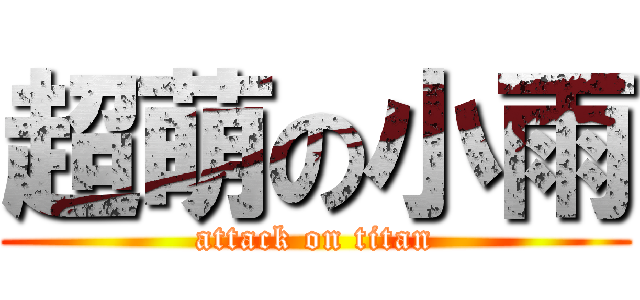 超萌の小雨 (attack on titan)