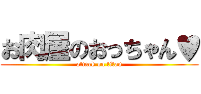 お肉屋のおっちゃん♥ (attack on titan)