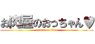 お肉屋のおっちゃん♥ (attack on titan)