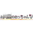 お肉屋のおっちゃん♥ (attack on titan)