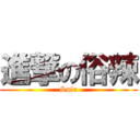 進撃の俗辣 (Sula)