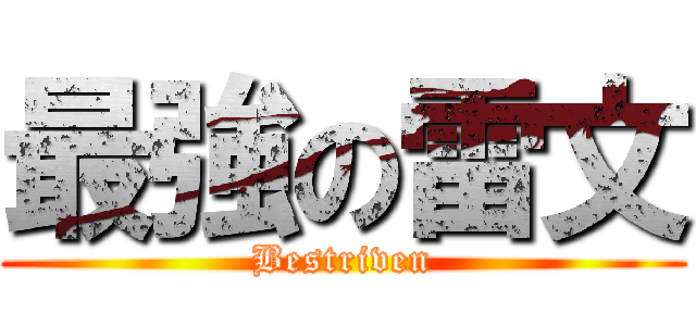 最強の雷文 (Bestriven)