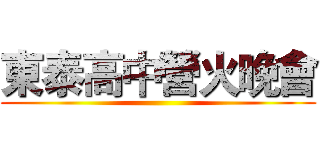 東泰高中營火晚會 ()