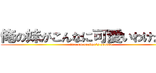 俺の妹がこんなに可愛いわけがない (fire on oreimo\'s product)