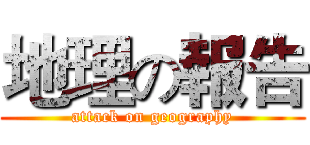 地理の報告 (attack on geography)