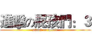進擊の屁孩們：３ (attack on noodle)