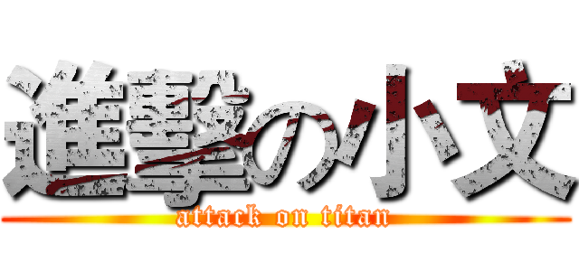 進擊の小文 (attack on titan)