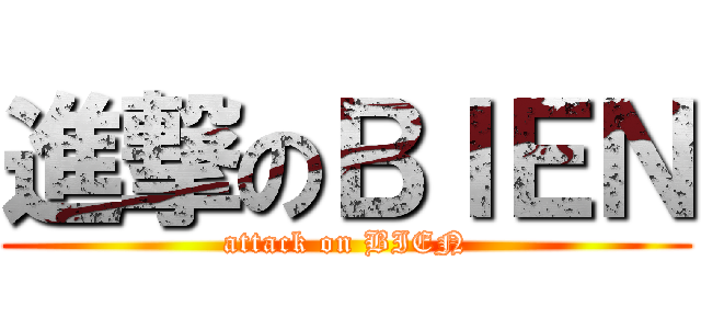 進撃のＢＩＥＮ (attack on BIEN)