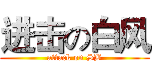 进击の白风 (attack on SB)