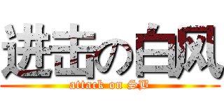 进击の白风 (attack on SB)