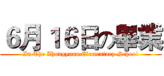 ６月１６日の畢業 (In The Zhongyuan Elementary School)