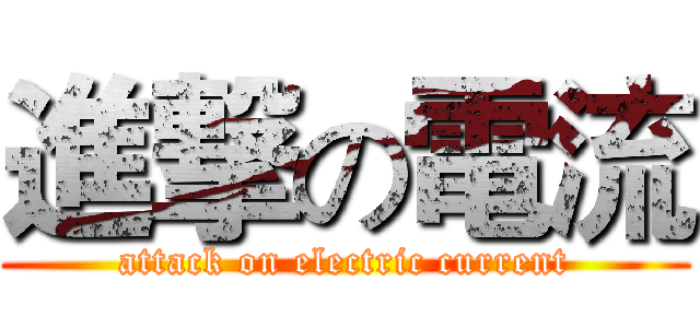進撃の電流 (attack on electric current)