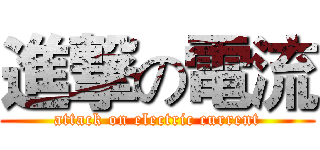進撃の電流 (attack on electric current)