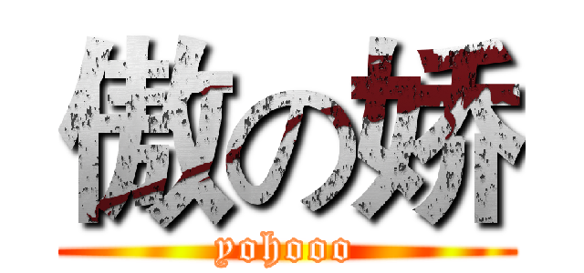 傲の娇 (yohooo)