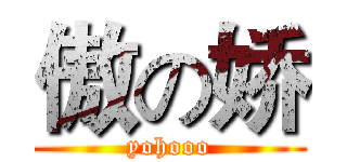 傲の娇 (yohooo)