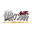 傲の娇 (yohooo)