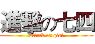 進擊の七四 (attack on qisi)