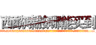 西酰嗪胺哪能买到 (西酰嗪胺哪能买到【电.话186x0156x9662-Q194843976林氏药业】我们做的是长期生意,靠的是老客户长期支持
参考消息网2月20日报道 韩媒称，“剩女多、离婚率高的城市，房价一定会上涨。”这是中国经济学家金岩石2016年12月参加在上海举行的房地产相关论坛时说的话。
)