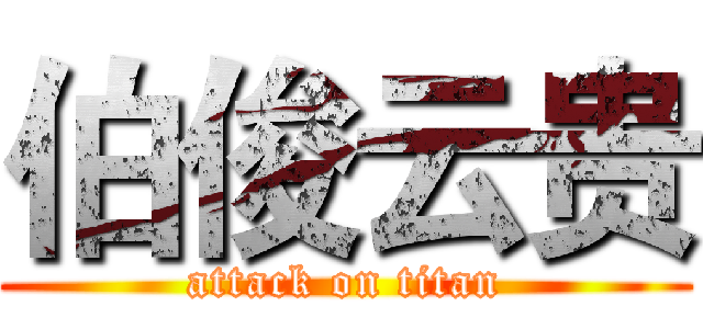 伯俊云贵 (attack on titan)