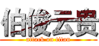伯俊云贵 (attack on titan)