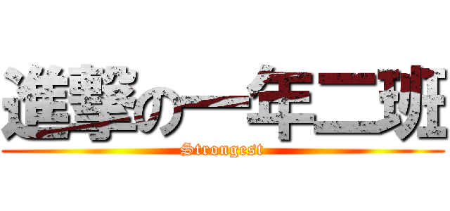 進撃の一年二班 (Strongest)