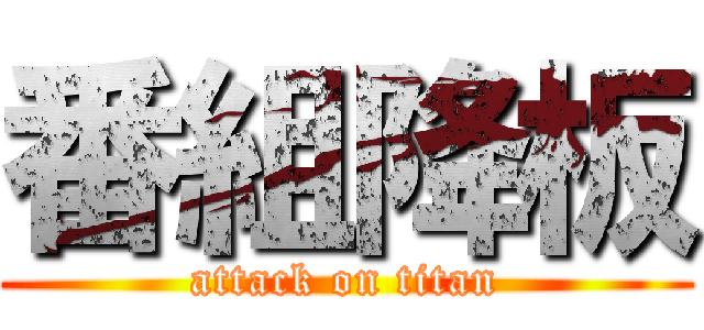 番組降板 (attack on titan)