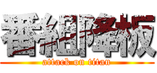 番組降板 (attack on titan)