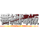 番組降板 (attack on titan)