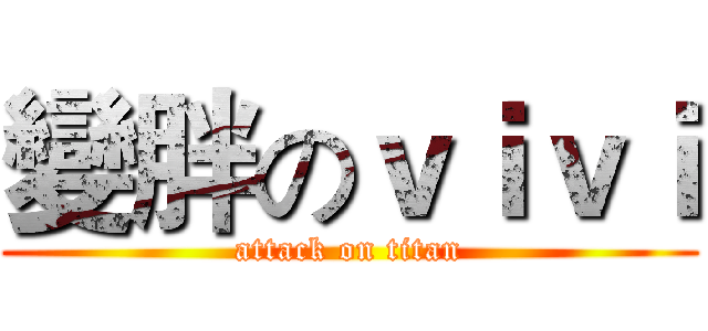 變胖のｖｉｖｉ (attack on titan)