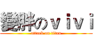 變胖のｖｉｖｉ (attack on titan)